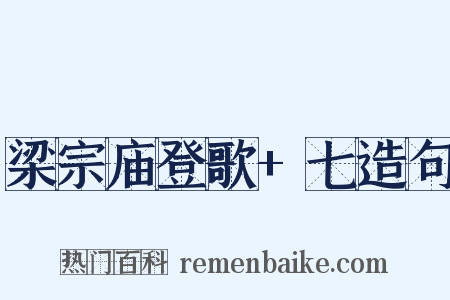 梁宗庙登歌+七造句是什么意思的图片